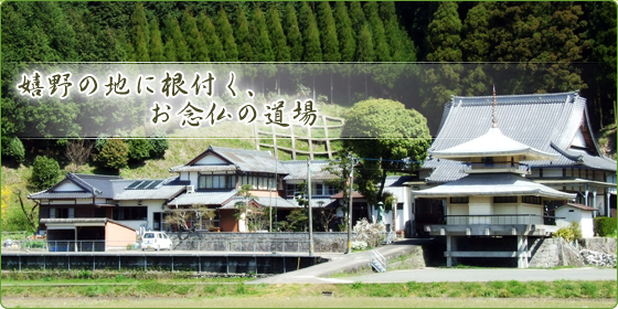 嬉野の地に根付く、お念仏の道場